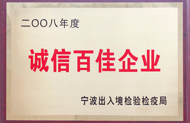 誠(chéng)信百佳企業(yè)